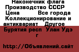 Наконечник флага.Производство СССР. › Цена ­ 500 - Все города Коллекционирование и антиквариат » Другое   . Бурятия респ.,Улан-Удэ г.